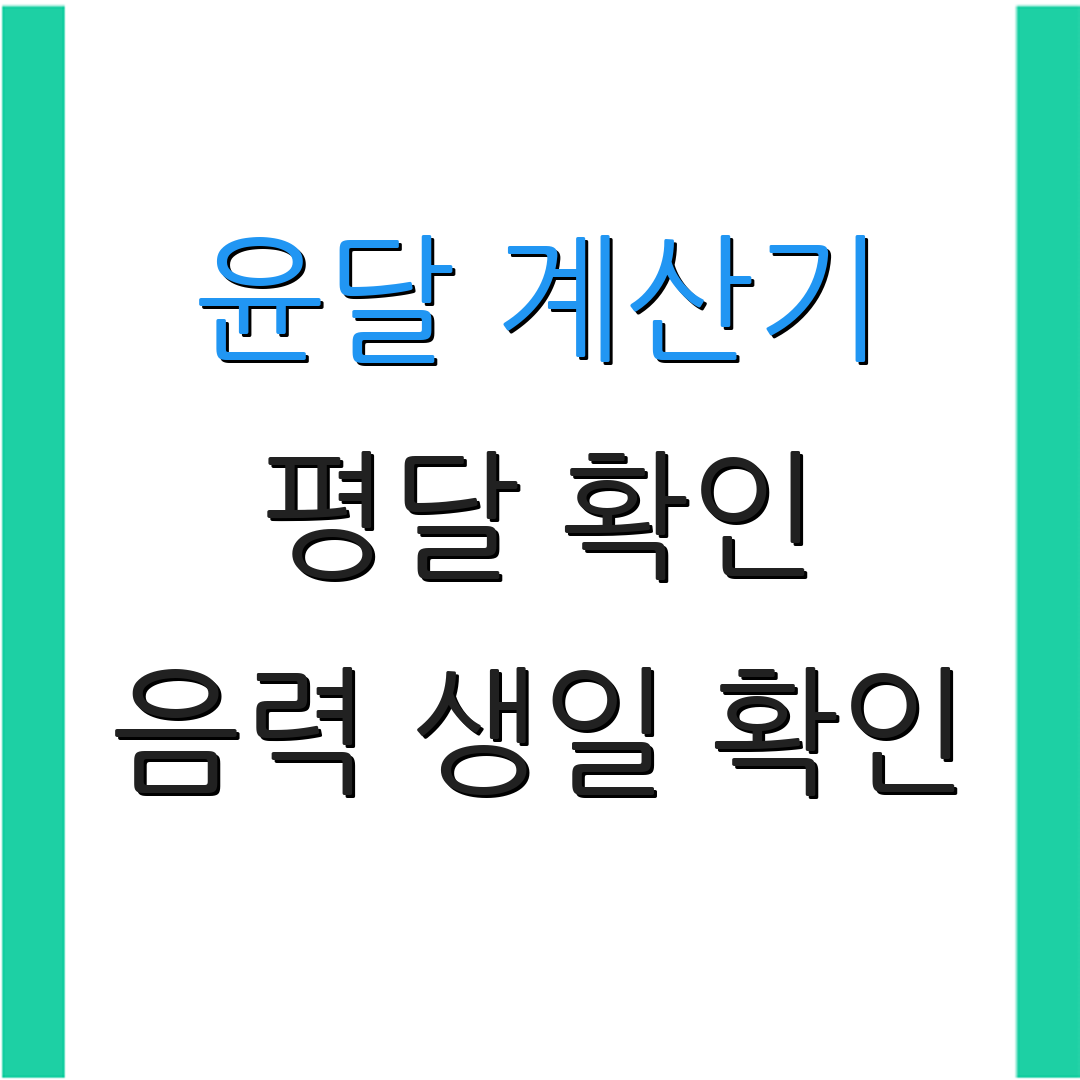 윤달 계산기 평달 확인 음력 생일 확인 | 음력 기념일 관리 | 윤달 생일 대처