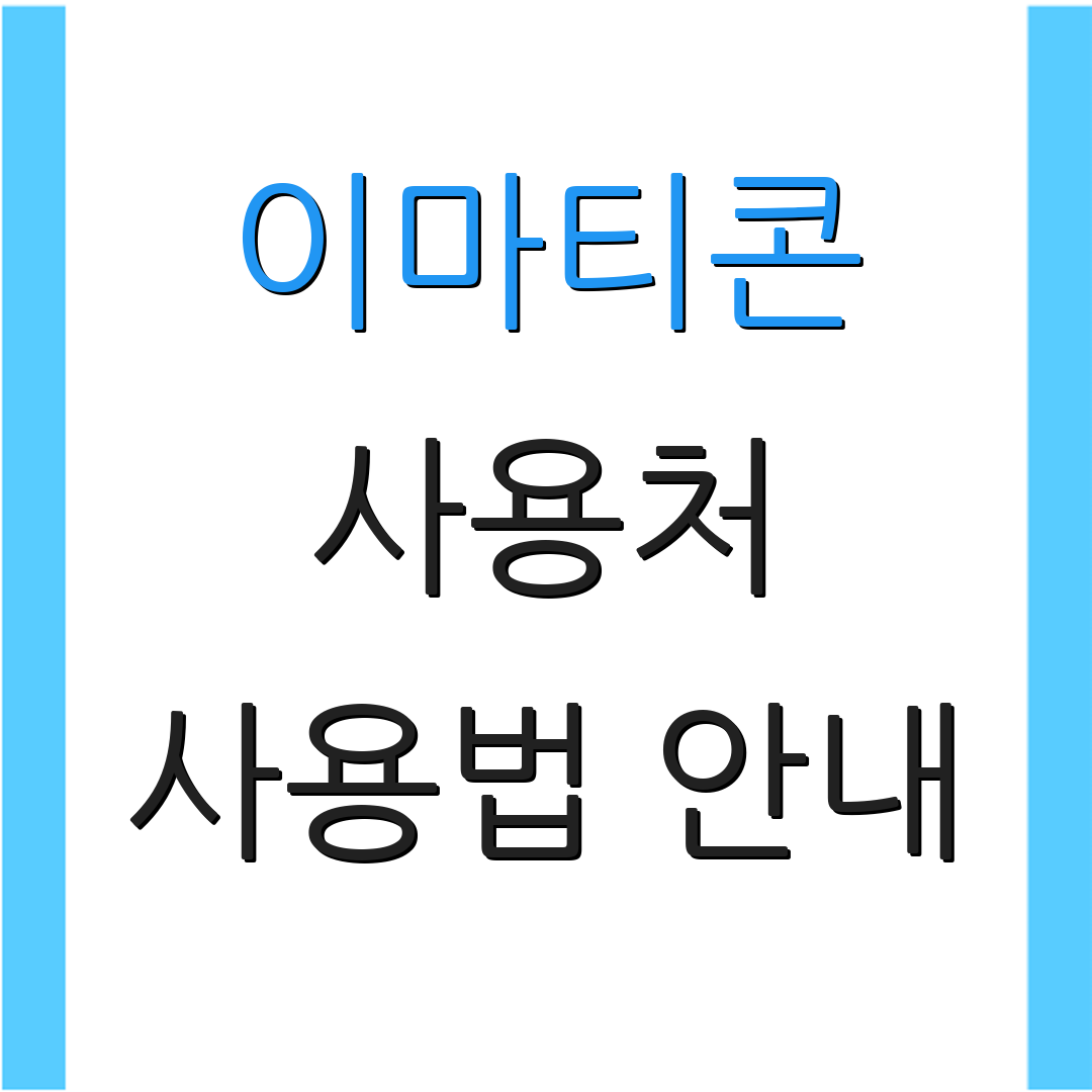 이마티콘 사용처 사용법 안내 | 잔액 확인 방법 | 환불 절차 안내