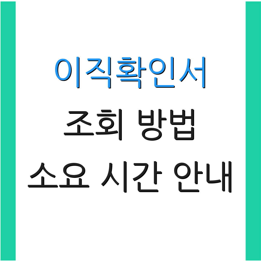 이직확인서 조회 방법 소요 시간 안내 | 양식 다운로드 방법 | 기타 안내사항