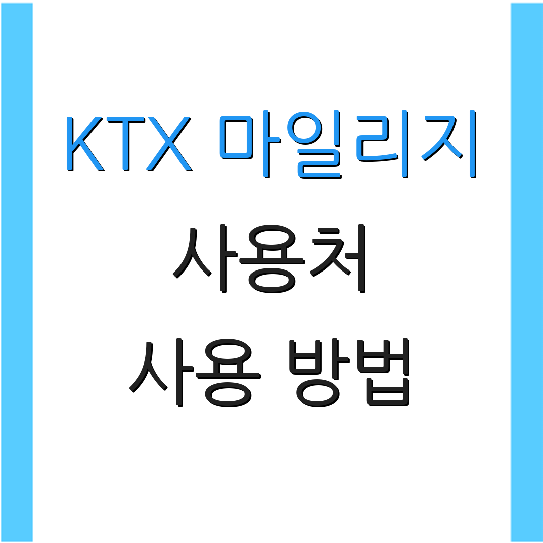 KTX 마일리지 사용처 사용 방법 | 주의 사항 | 활용 팁