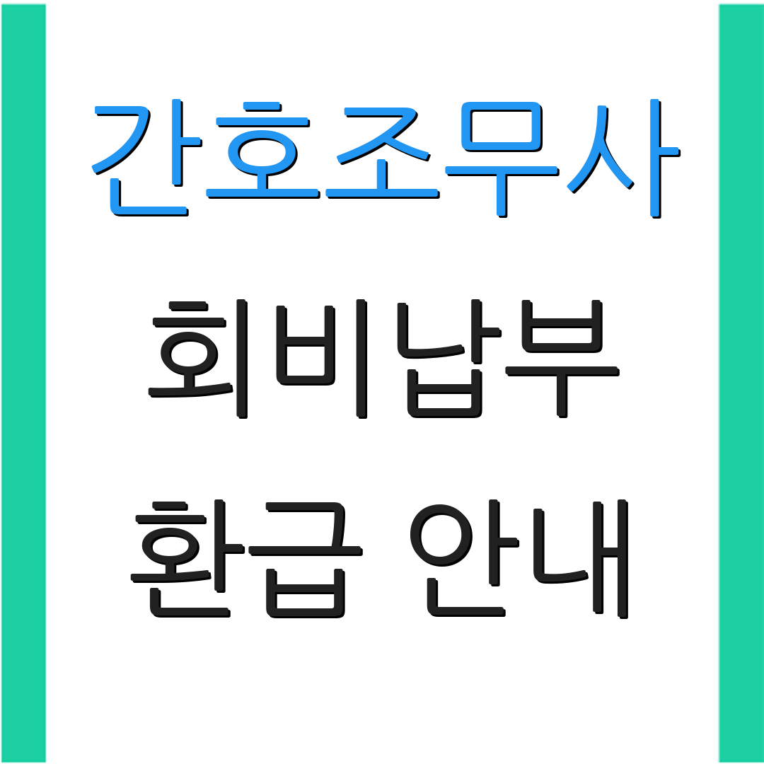 간호조무사 회비납부 환급 안내 | 환불 정책 | 전액 환급