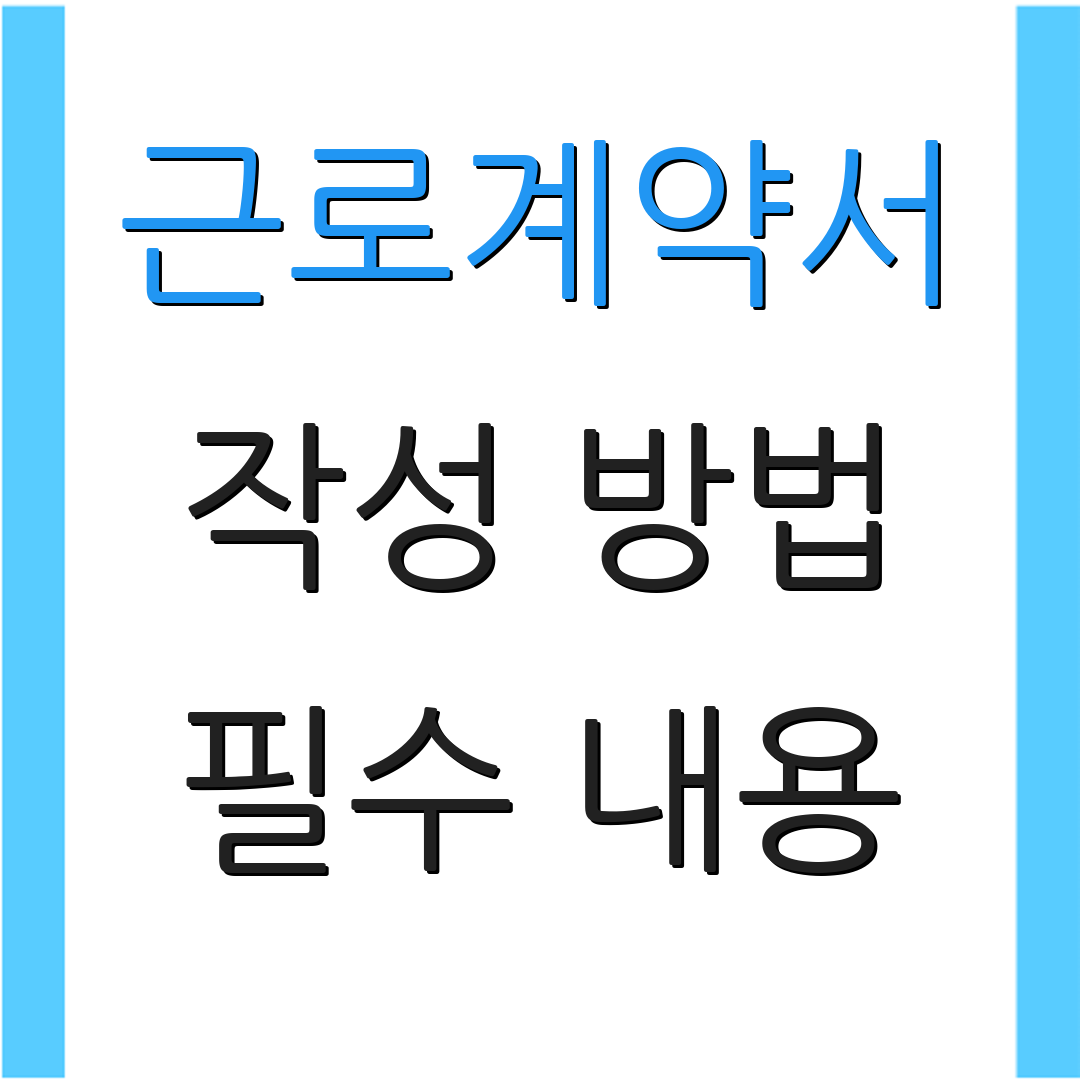 근로계약서 작성 방법 필수 내용 | 작성 시 유의사항 | 계약서 샘플
