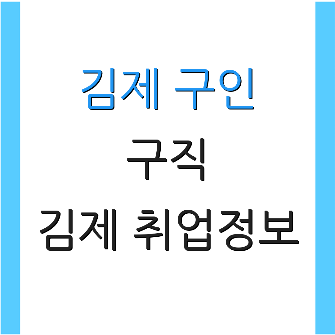 김제 구인 구직 김제 취업정보 | 김제 일자리 안내 | 김제 근무 조건