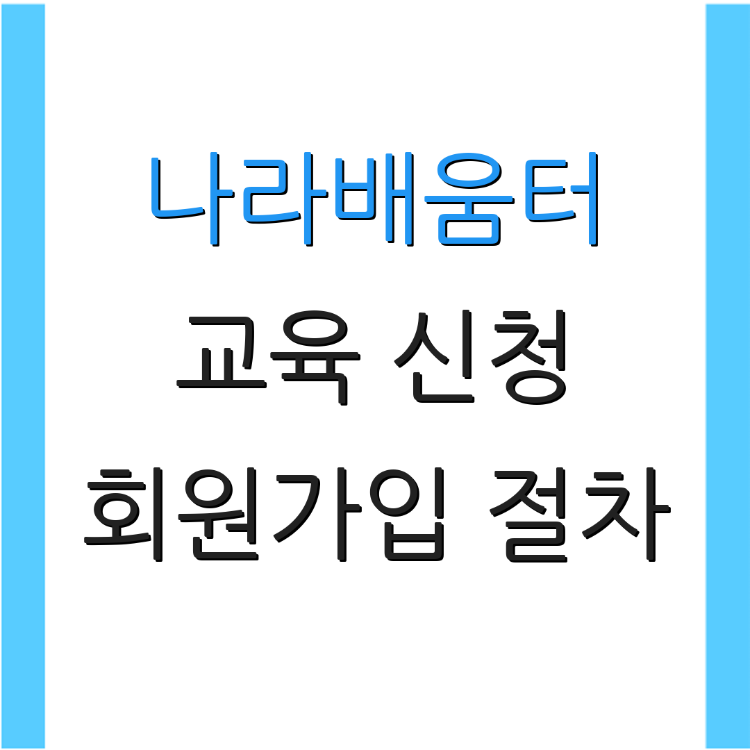 나라배움터 교육 신청 회원가입 절차 | 수료 과정 안내 | 추가 정보