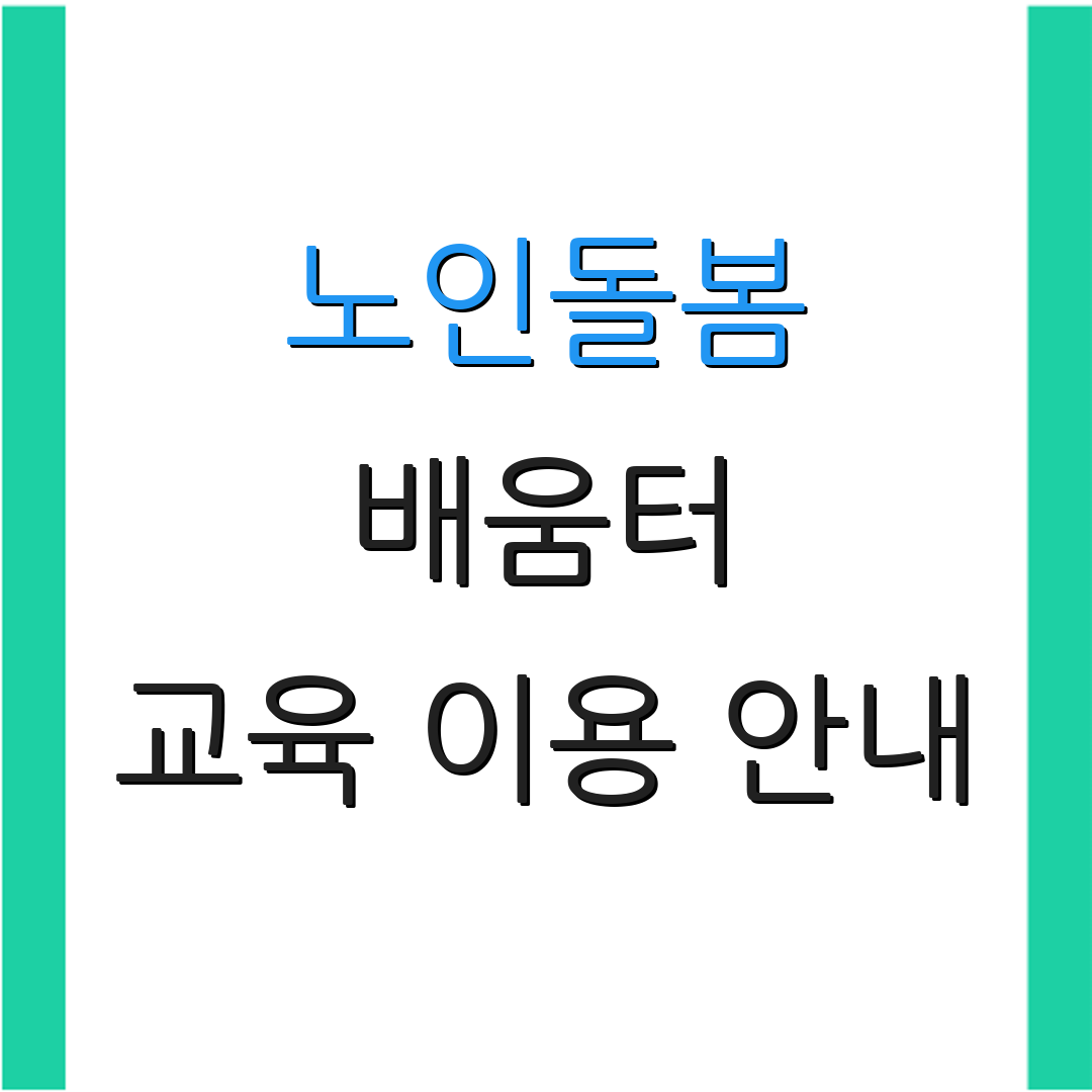 노인돌봄 배움터 교육 이용 안내 | 수료증 신청 절차 | 추가 정보 안내