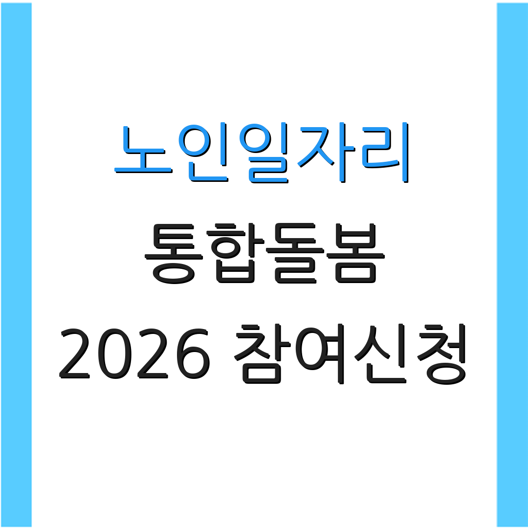 노인일자리 통합돌봄 2026 참여신청 | 지원방법 안내 | 추가정보