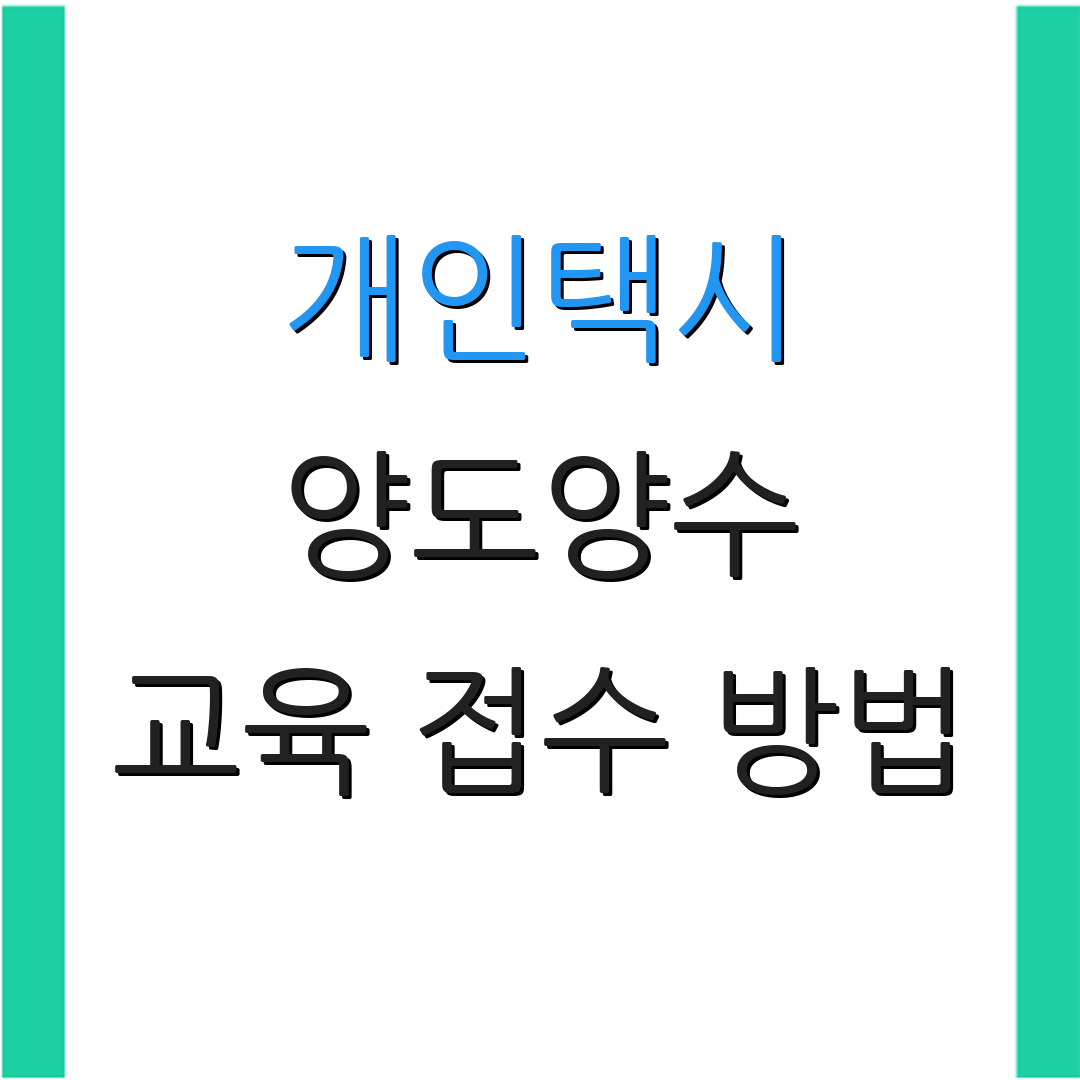 개인택시 양도양수 교육 접수 방법 | 자격 요건 | 절차