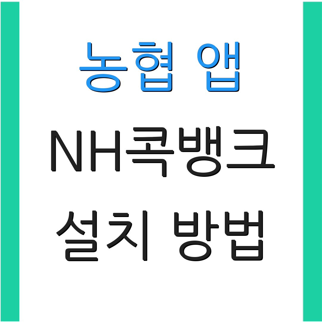 농협 앱 NH콕뱅크 설치 방법 | 주요 기능 소개 | 사용자 팁