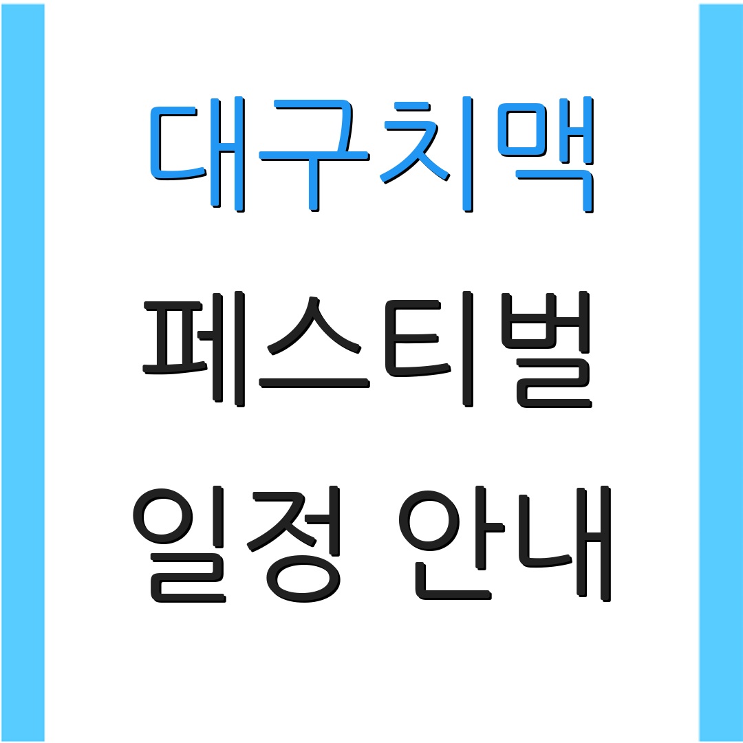 대구치맥 페스티벌 일정 안내 | 장소 위치 | 기간 정보
