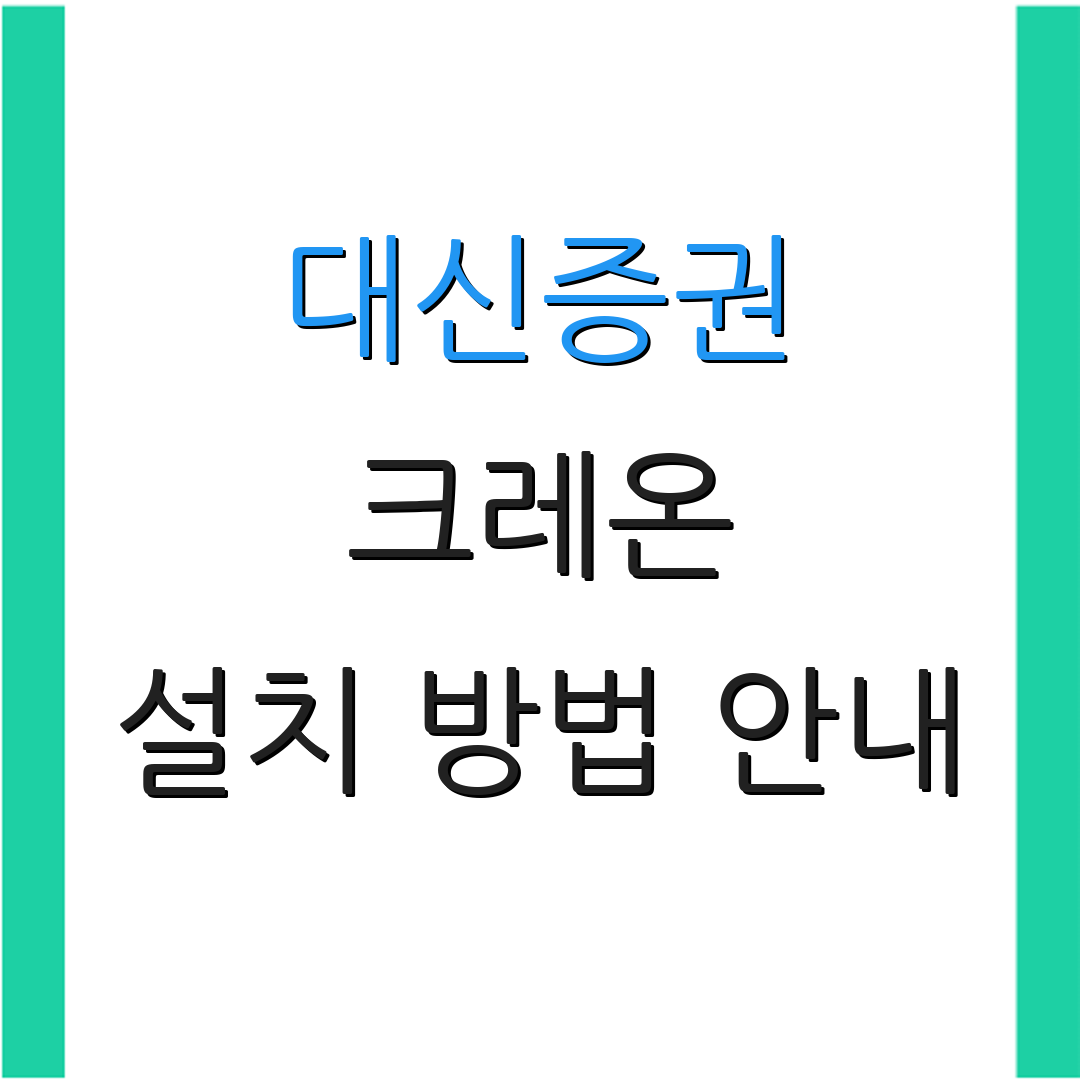 대신증권 크레온 설치 방법 안내 | 초보자용 가이드 | 투자 시작하기