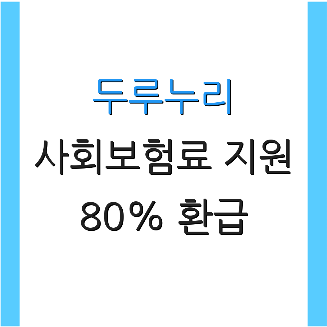 두루누리 사회보험료 지원 80% 환급 | 최대 3년 지원 | 추가 지원 조건