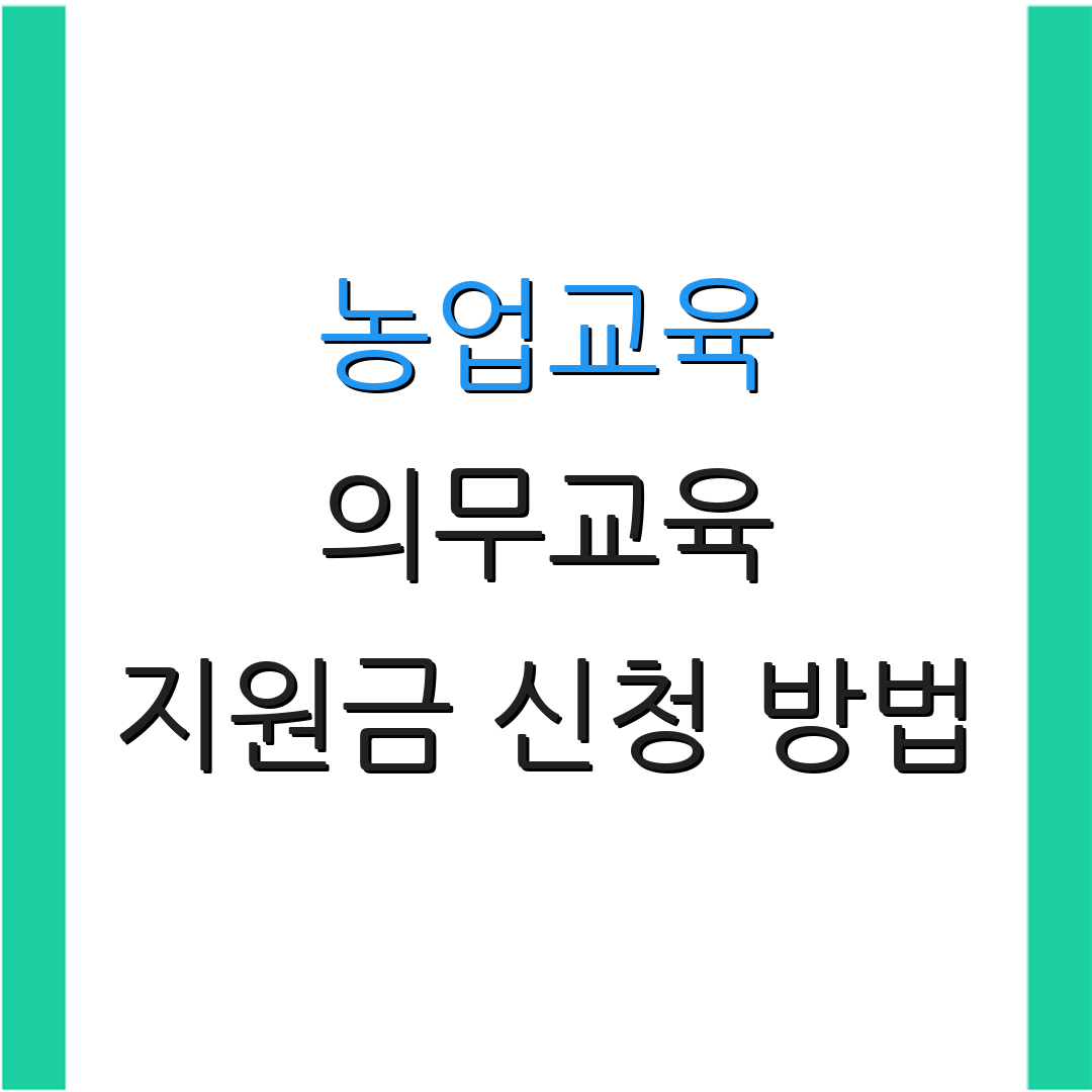 농업교육 의무교육 지원금 신청 방법 | 직불제 관련 안내 | 농업 정책 정보