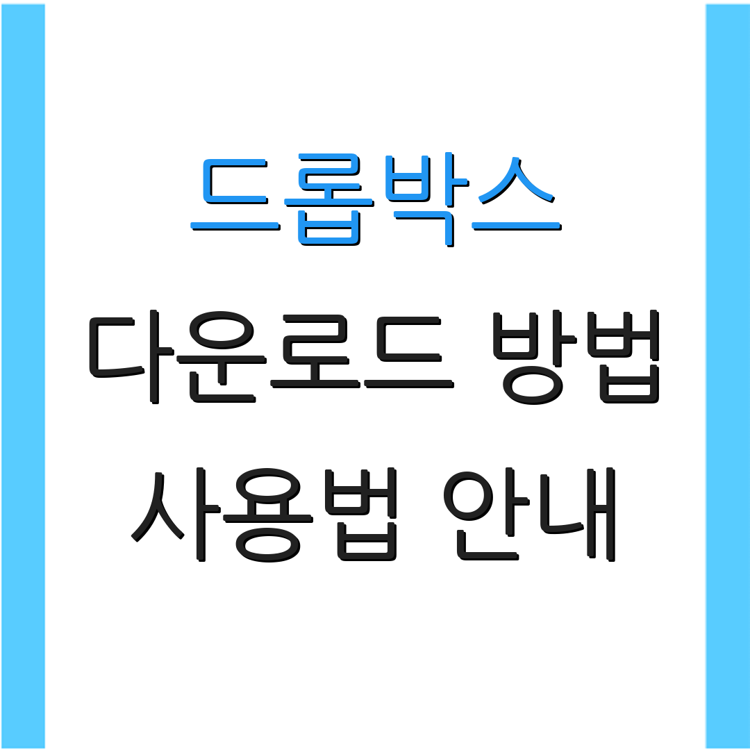 드롭박스 다운로드 방법 사용법 안내 | 주요 기능 설명 | 추가 정보