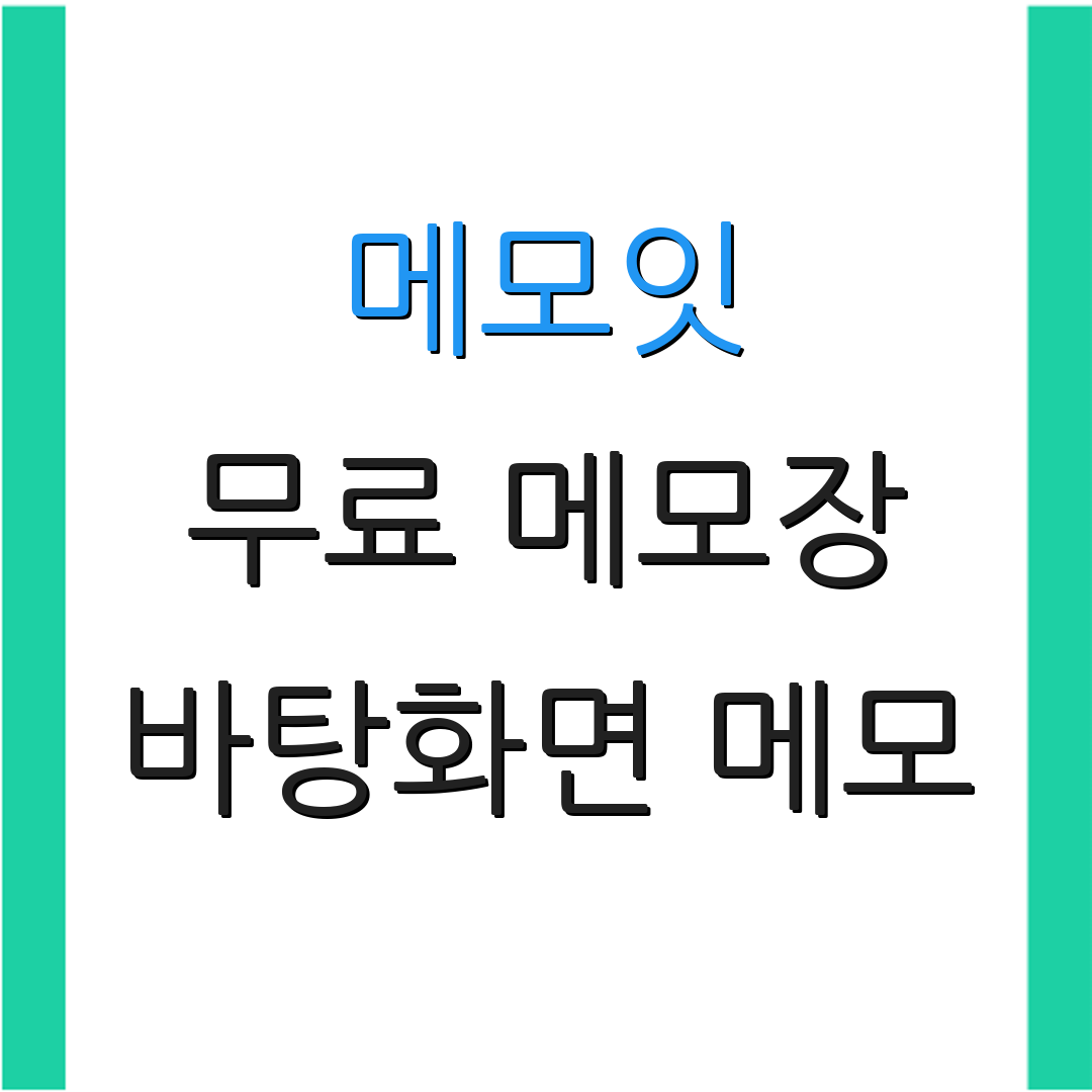메모잇 무료 메모장 바탕화면 메모 | 포스트잇 설치 방법 | 사용법 가이드