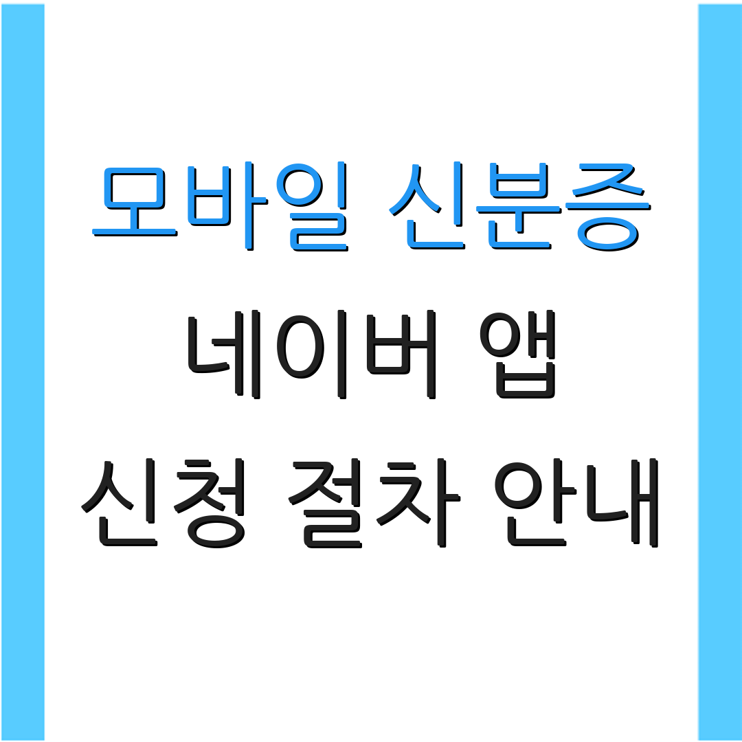 모바일 신분증 네이버 앱 신청 절차 안내 | 활용 가능한 장소 | 발급 방법