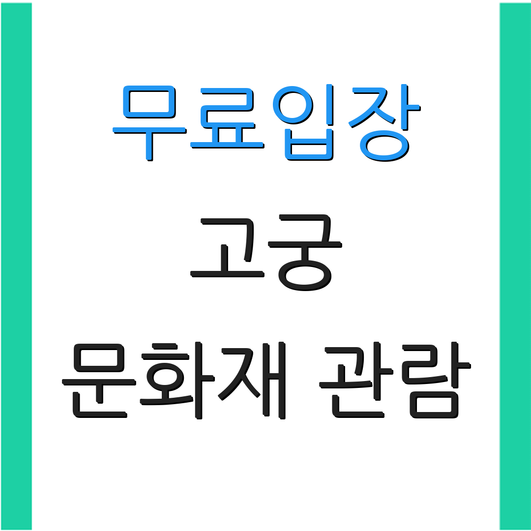무료입장 고궁 문화재 관람 | 박물관 이용 팁 | 문화재 보호 방법