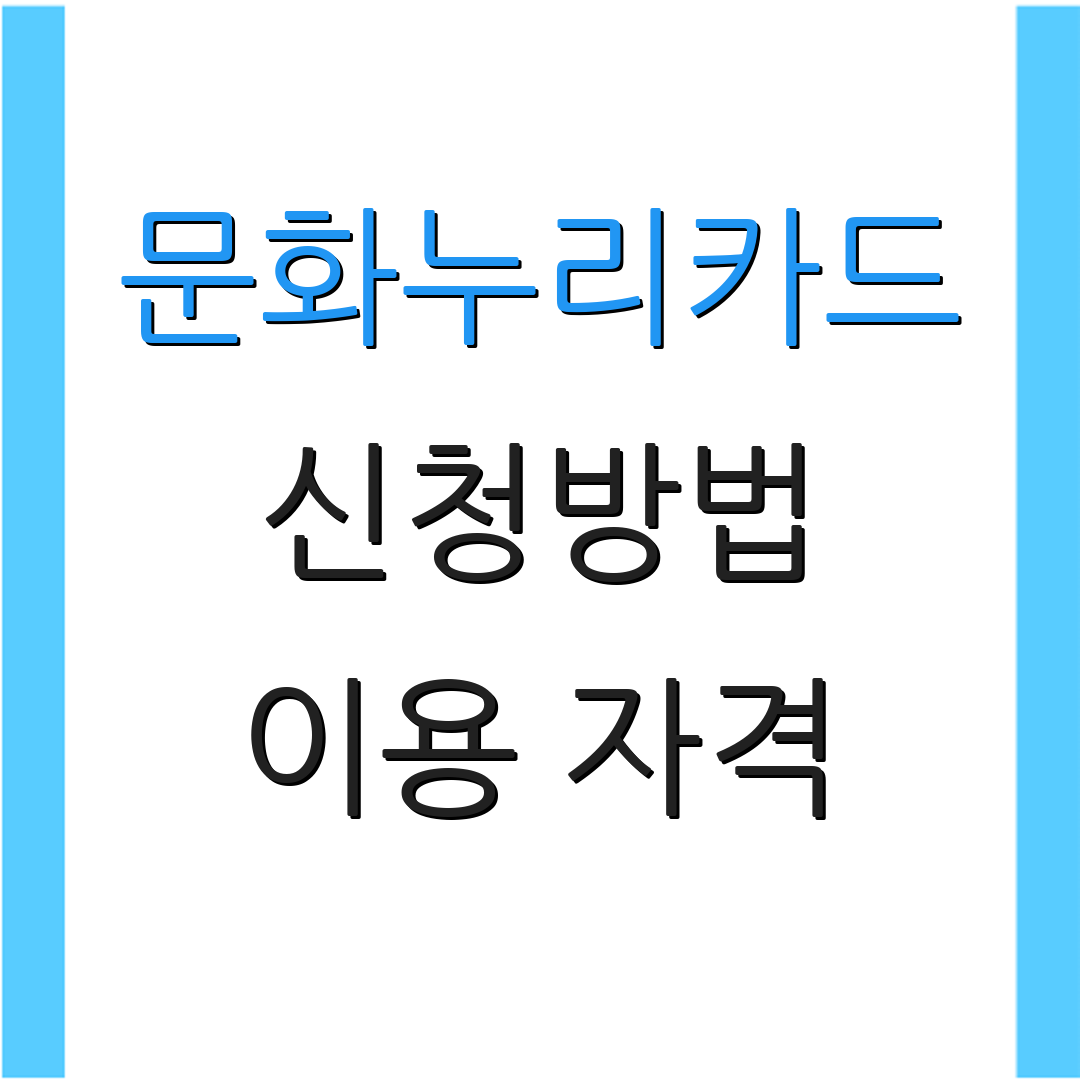 문화누리카드 신청방법 이용 자격 | 사용 장소 안내 | 추가 혜택 안내