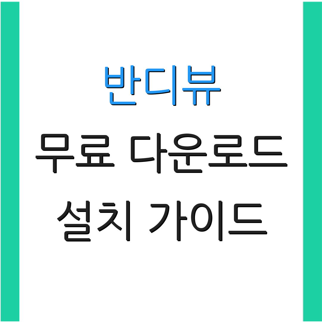 반디뷰 무료 다운로드 설치 가이드 | 단축키 목록 | 팁 및 트릭