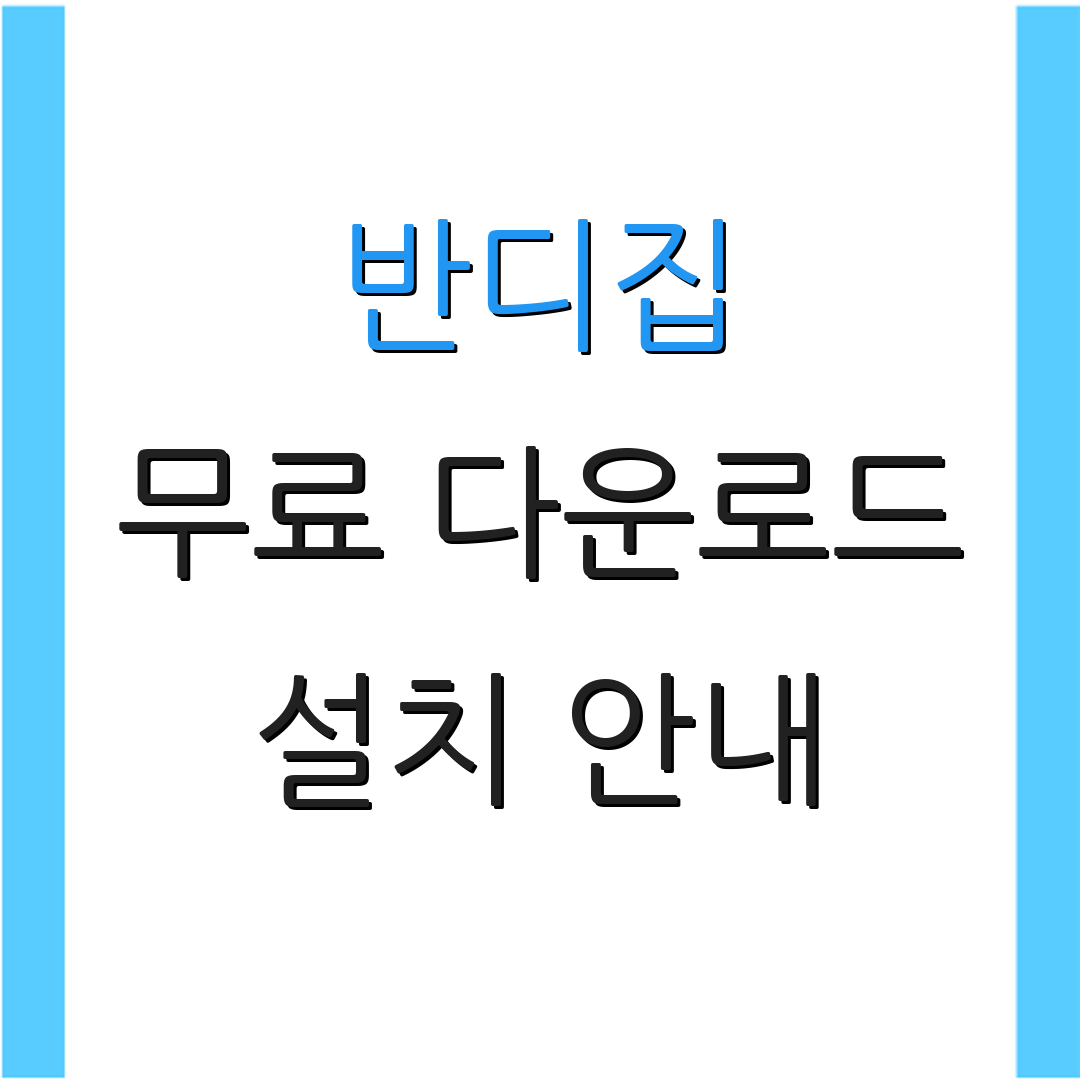 반디집 무료 다운로드 설치 안내 | 모바일 활용법 | 사용 팁