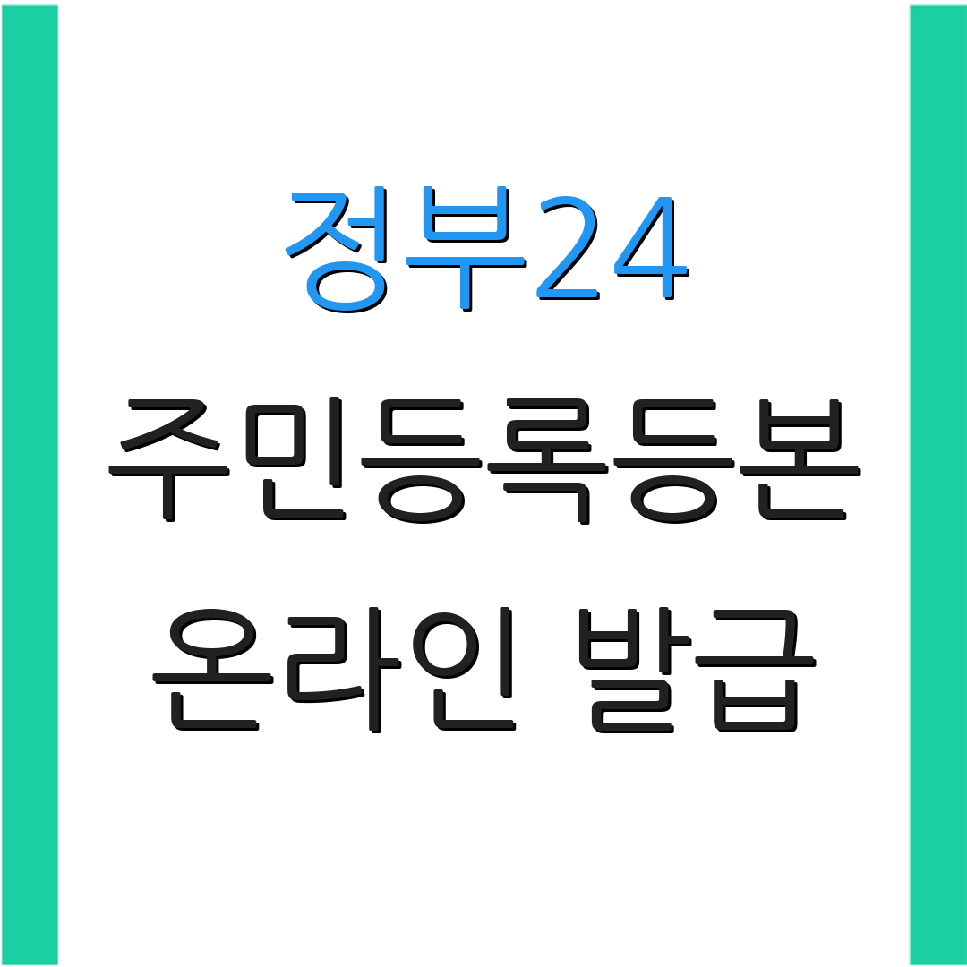 정부24 주민등록등본 온라인 발급 | 간편 신청 방법 | 발급 절차