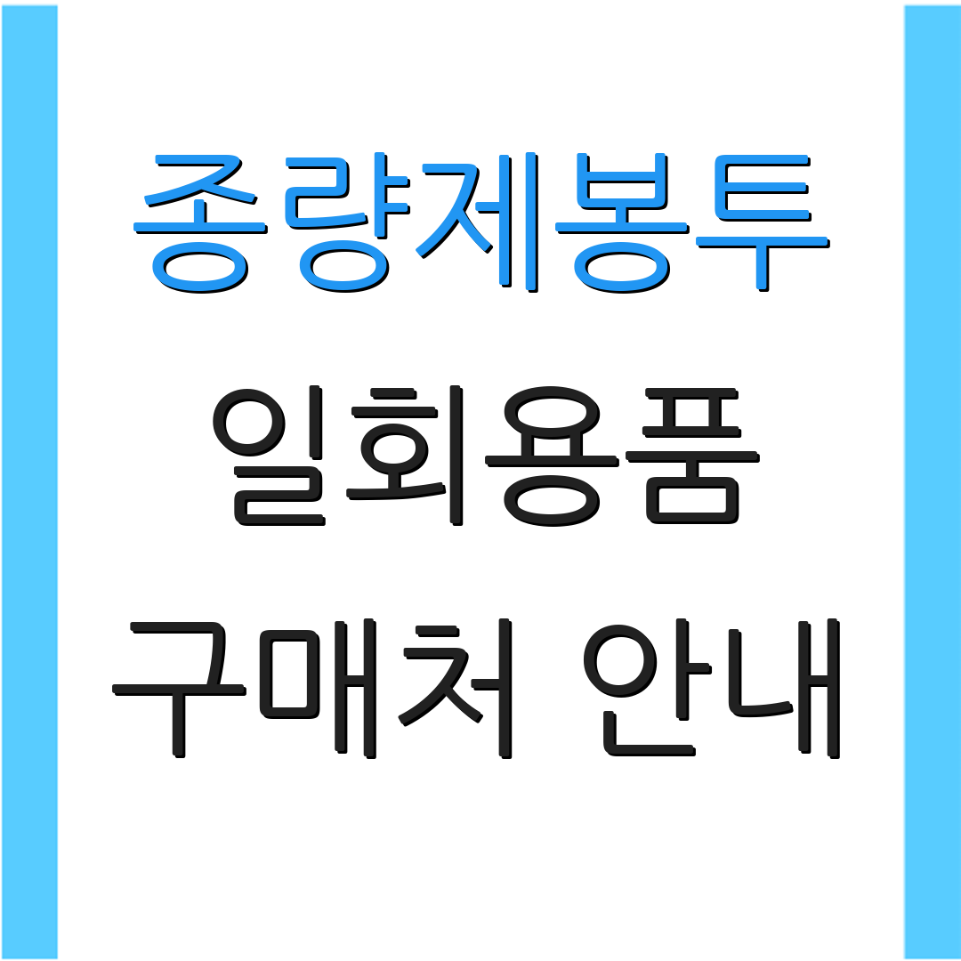 종량제봉투 일회용품 구매처 안내 | 사용 방법 소개 | 추가 정보