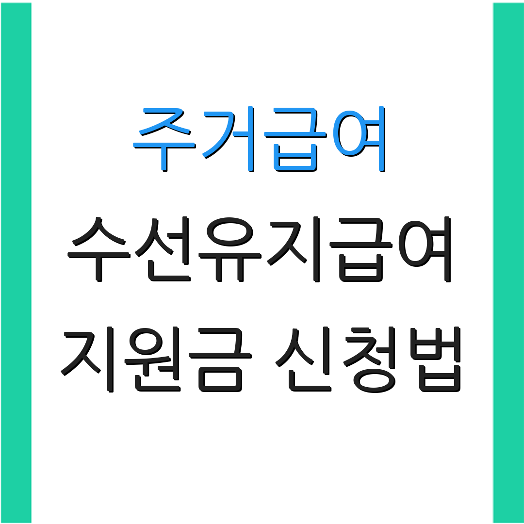 주거급여 수선유지급여 지원금 신청법 | 혜택 신청 안내 | 정부 지원 프로그램