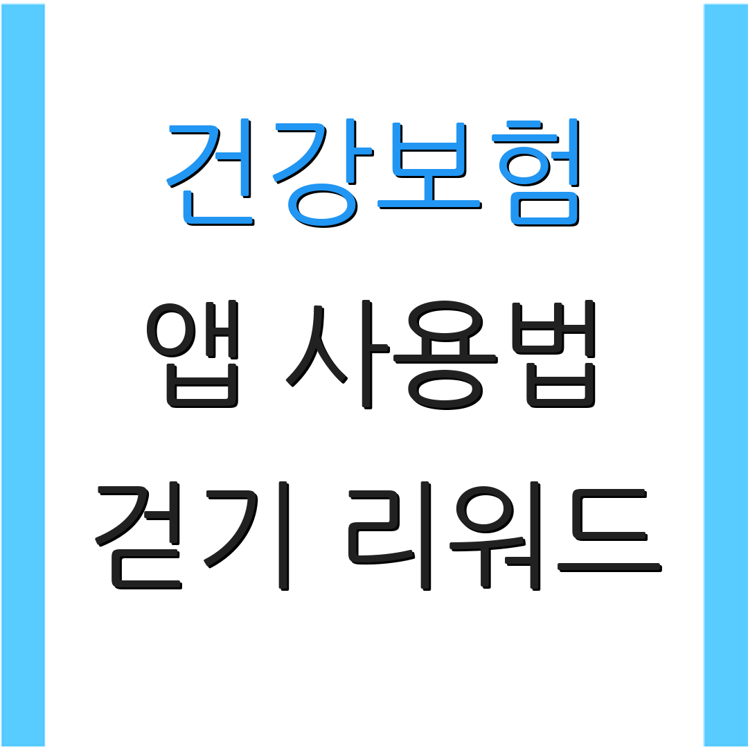 건강보험 앱 사용법 걷기 리워드 | 보행 포인트 조회 | 건강 관리 팁