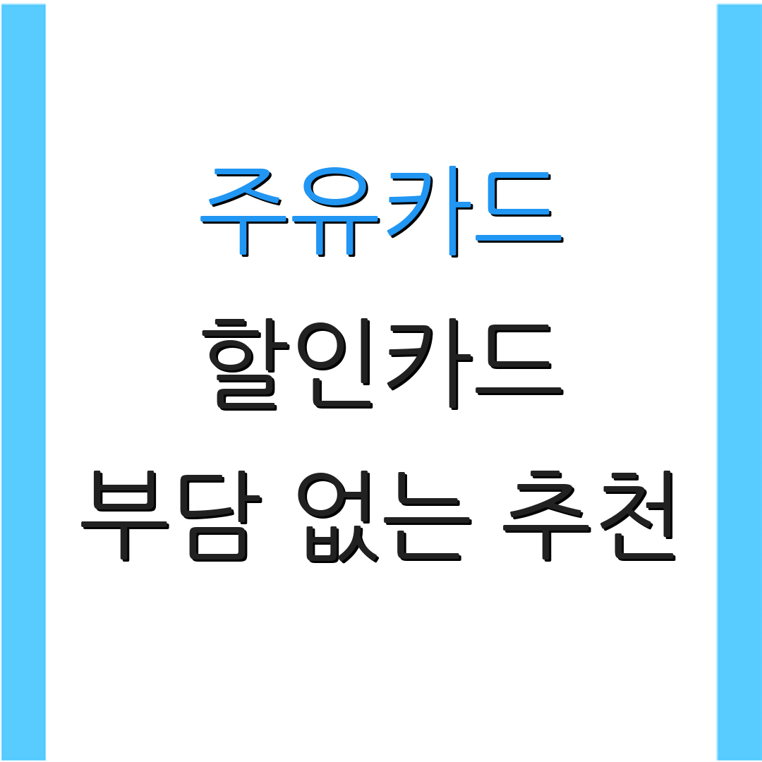 주유카드 할인카드 부담 없는 추천 | 실적 걱정 없는 리스트 | 추가 할인 혜택