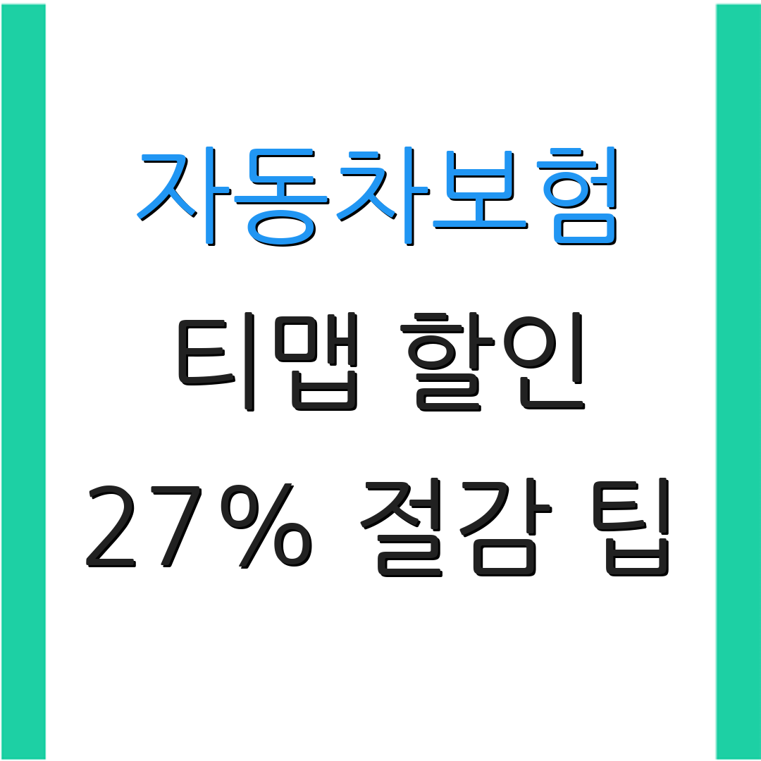 자동차보험 티맵 할인 27% 절감 팁 | 보험료 할인 노하우 | 절세 전략
