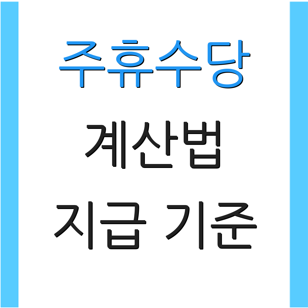 주휴수당 계산법 지급 기준 | 적용 사례 | 관련 법령