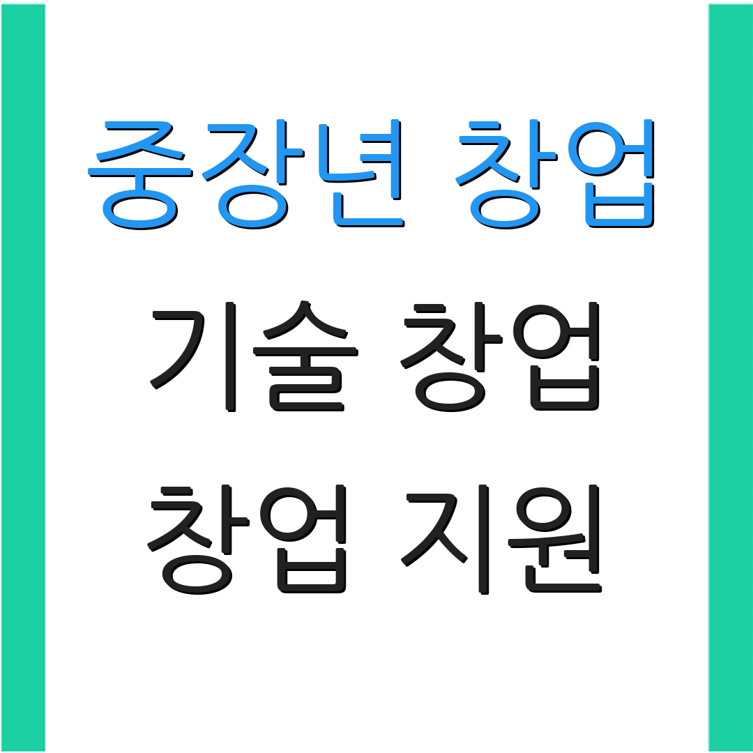 중장년 창업 기술 창업 창업 지원 | 자금 지원 | 사업 안내