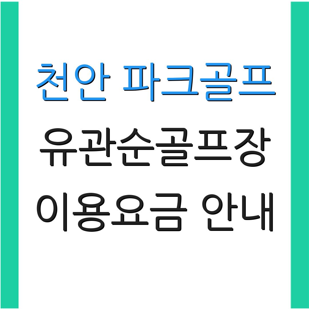 천안 파크골프 유관순골프장 이용요금 안내 | 예약 절차 정보 | 추가 정보