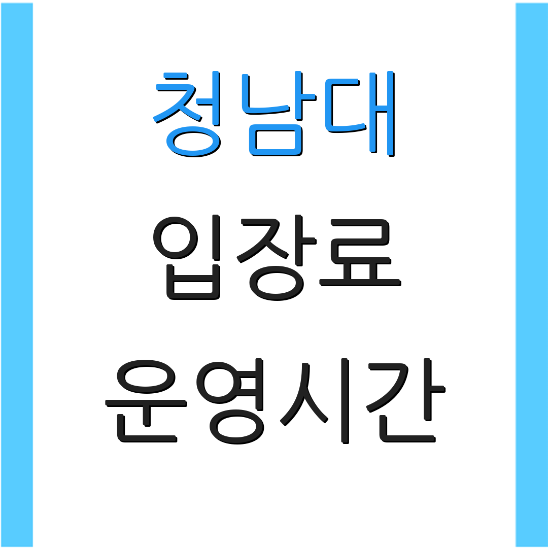 청남대 입장료 운영시간 | 예약 절차 | 주요 명소