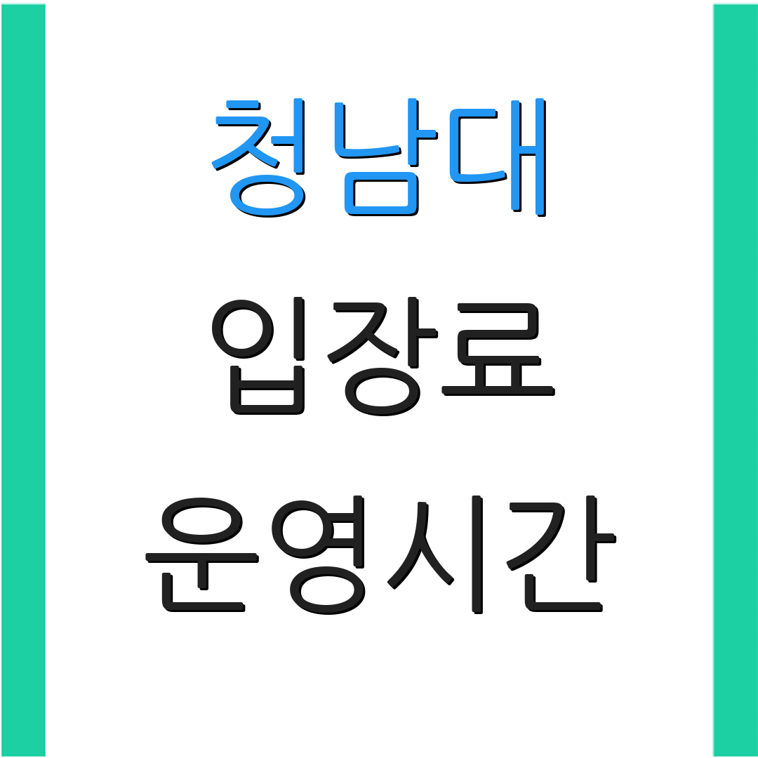 청남대 입장료 운영시간 | 예약 절차 | 주요 명소