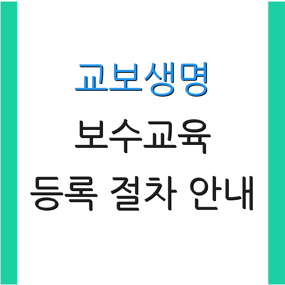 교보생명 보수교육 등록 절차 안내 | 수료증 발급 방법 | 교육 과정 안내