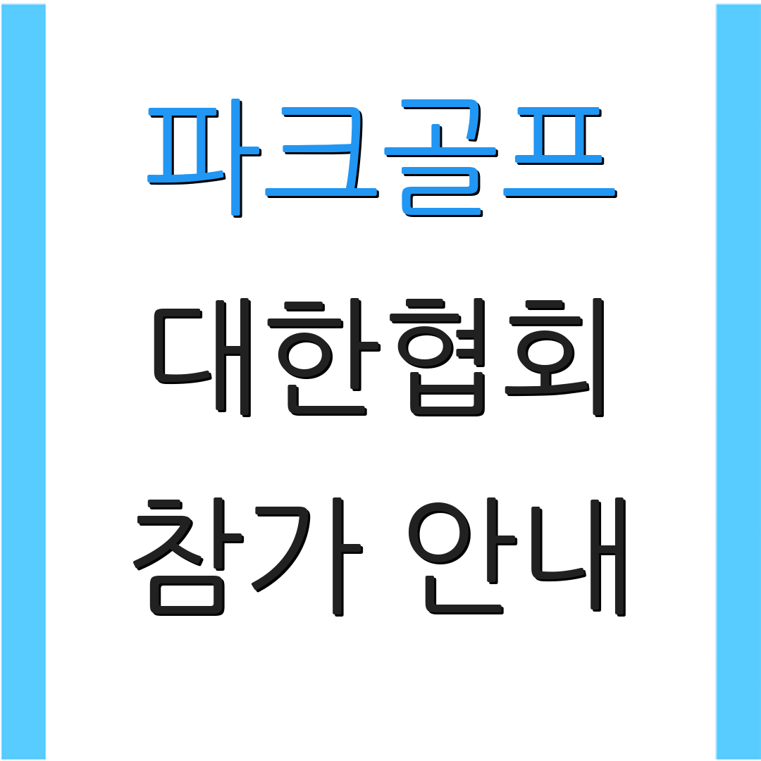 파크골프 대한협회 참가 안내 | 규칙 설명 | 필드 정보