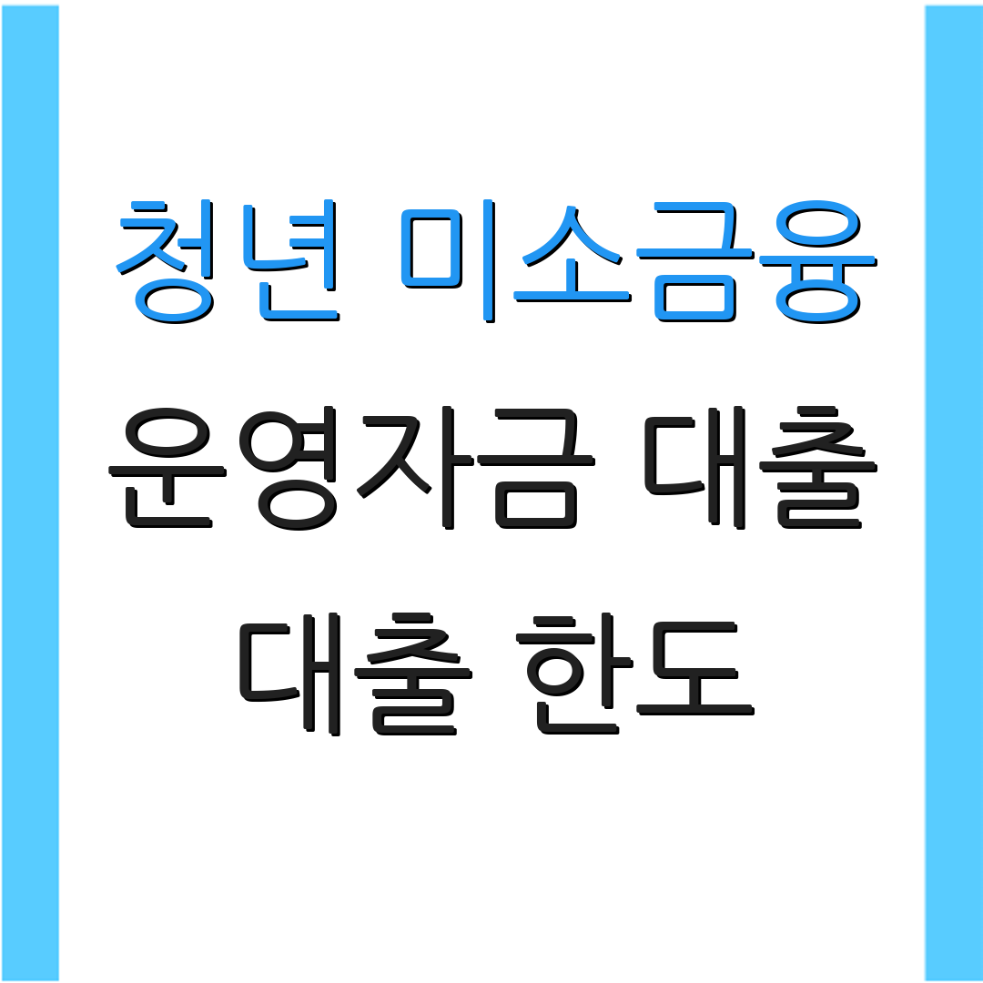청년 미소금융 운영자금 대출 대출 한도 | 금리 조건 | 상환 기간