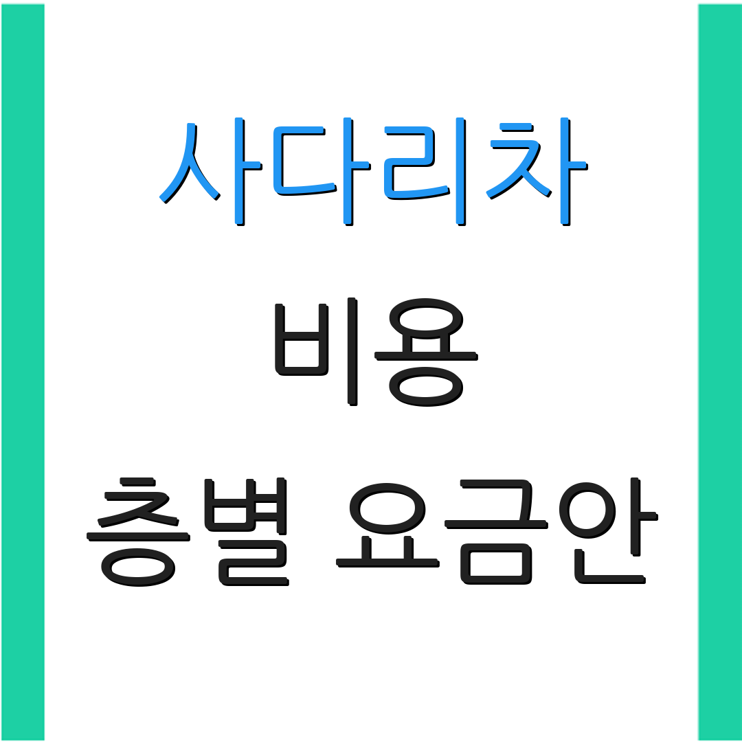 사다리차 비용 층별 요금안 | 층수별 가격표 | 서비스 안내