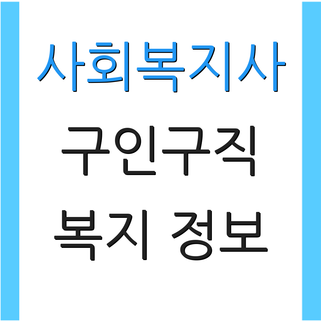 사회복지사 구인구직 복지 정보 | 일자리 플랫폼 | 구직 서비스
