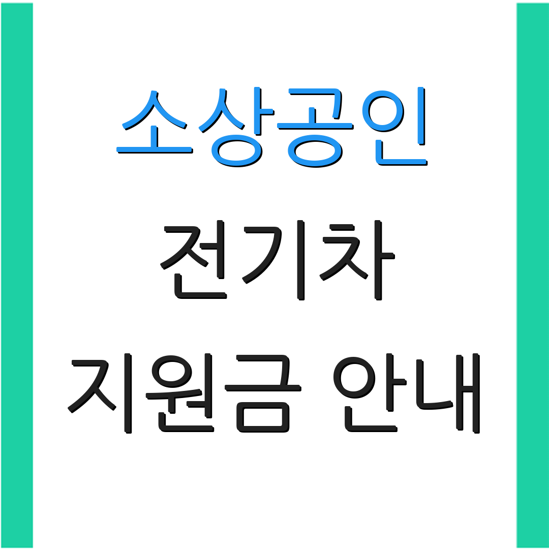 소상공인 전기차 지원금 안내 | 신청 절차 정리 | 혜택 소개
