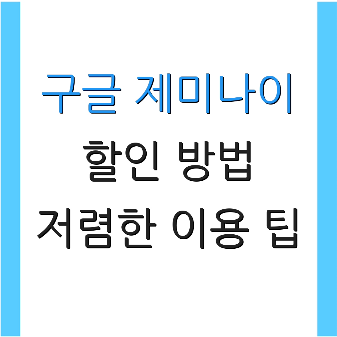 구글 제미나이 할인 방법 저렴한 이용 팁 | 가성비 높은 활용법 | 최신 업데이트