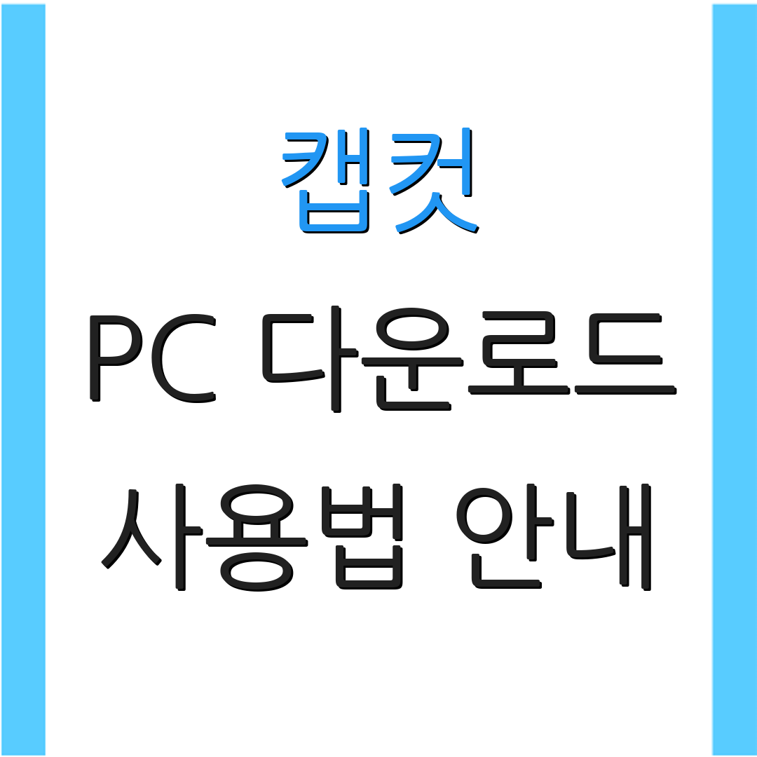 캡컷 PC 다운로드 사용법 안내 | 기능 소개 및 특징 | 팁 및 활용법