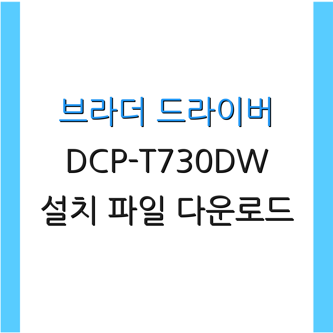 브라더 드라이버 DCP-T730DW 설치 파일 다운로드 | 장치 설정 가이드 | 사용자 매뉴얼