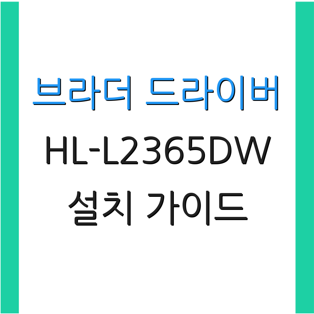 브라더 드라이버 HL-L2365DW 설치 가이드 | 드라이버 다운로드 방법 | 프린터 설정 방법