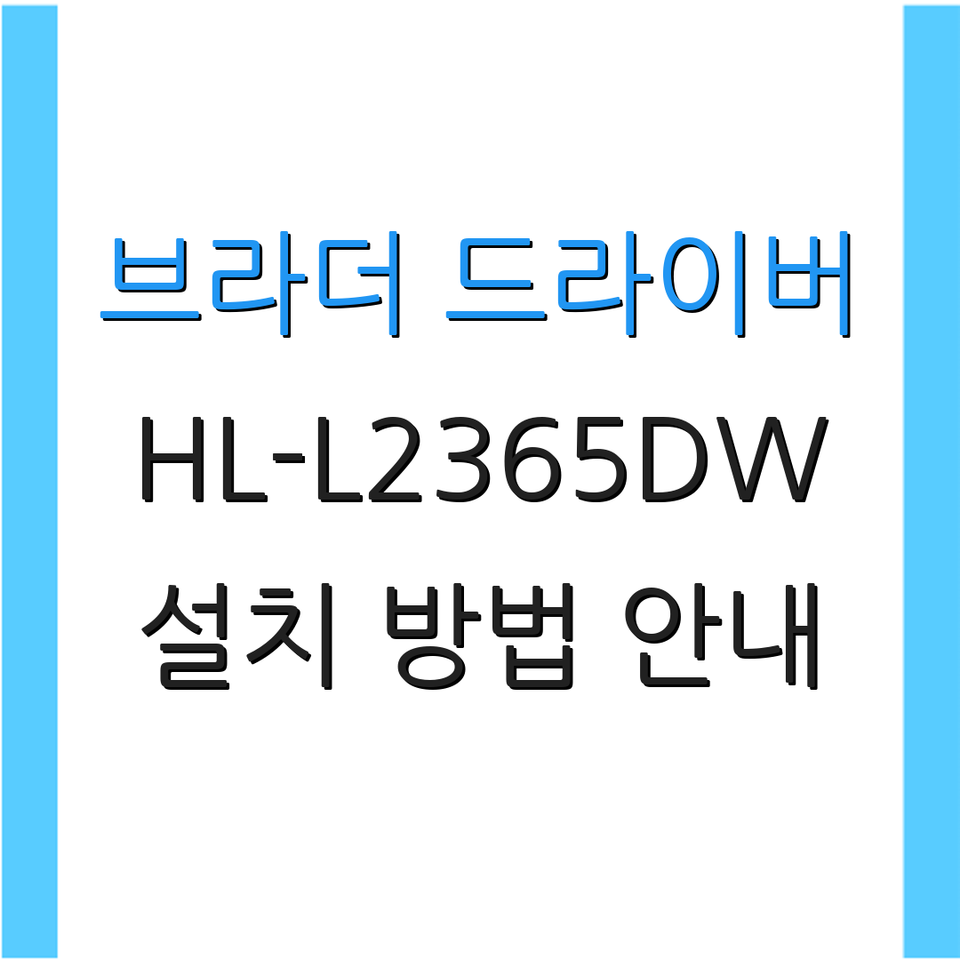 브라더 드라이버 HL-L2365DW 설치 방법 안내 | 드라이버 다운로드 방법 | 프린터 설정 방법