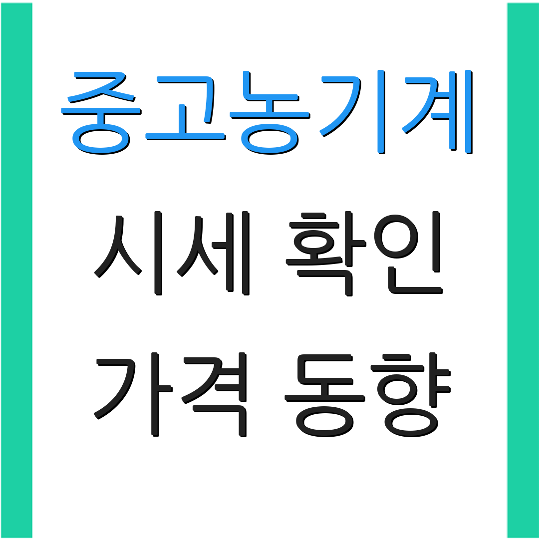중고농기계 시세 확인 가격 동향 | 예측 분석 방법 | 시장 트렌드