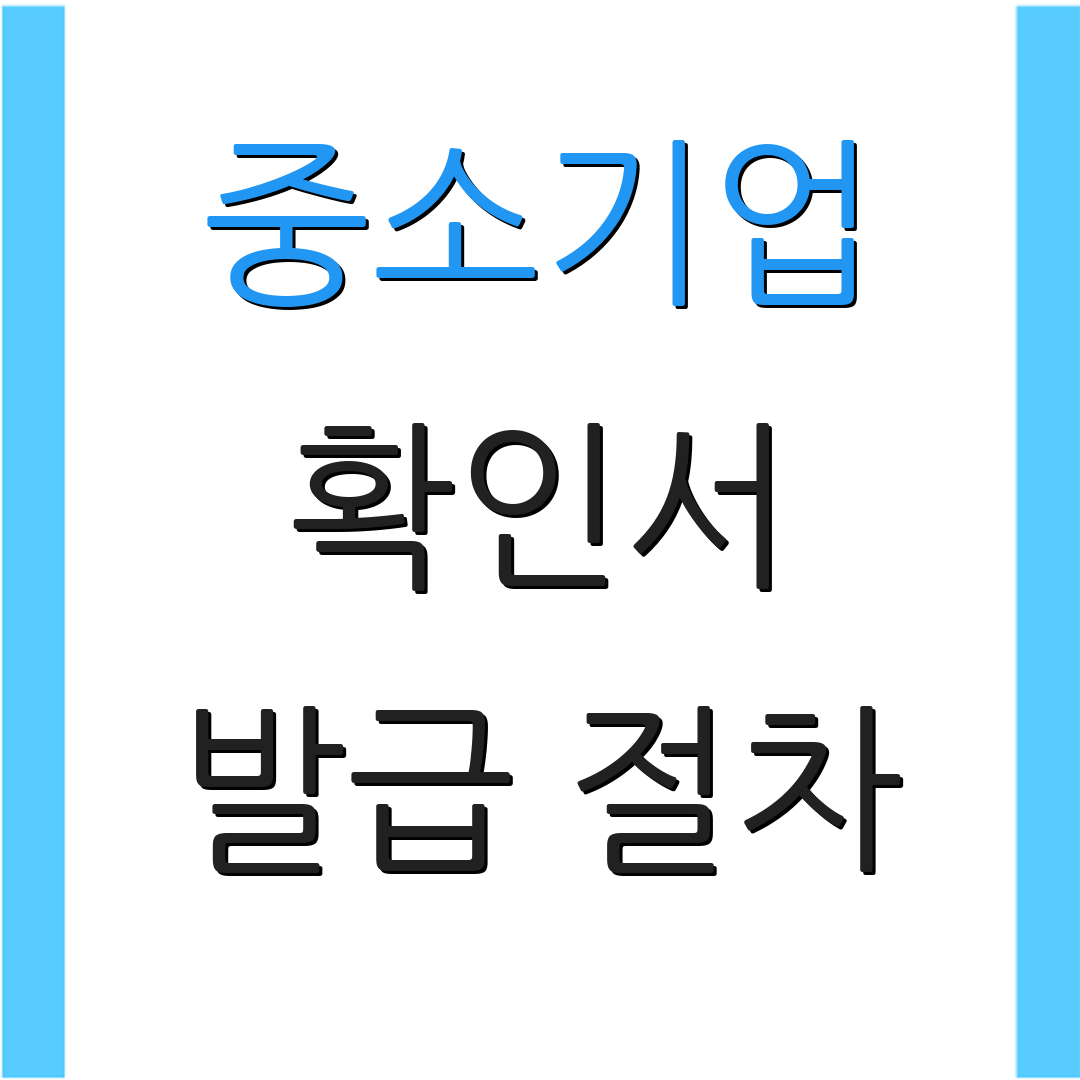 중소기업 확인서 발급 절차 | 회원가입 방법 | 신청 과정