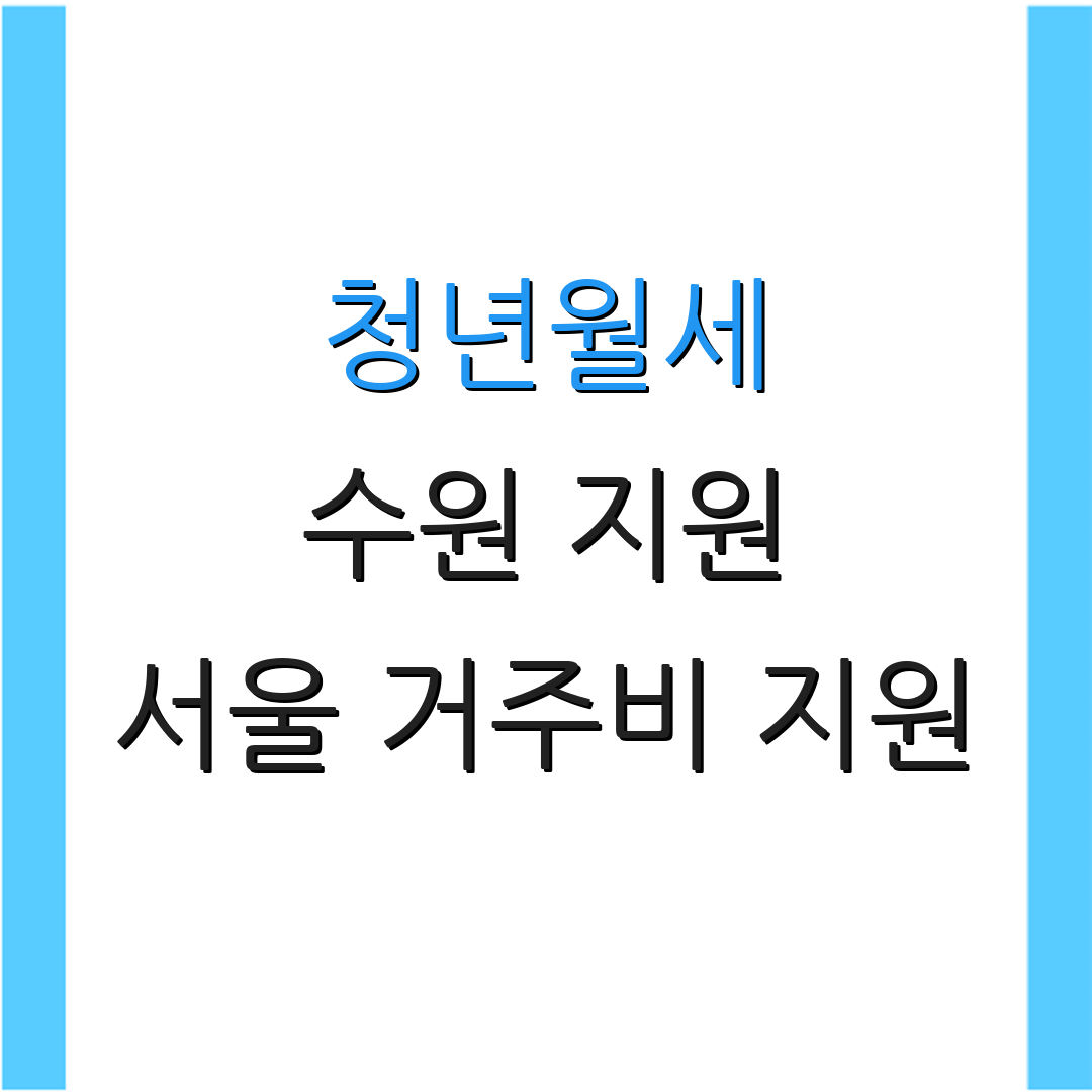 청년월세 수원 지원 서울 거주비 지원 | 청년 주거비 보조 | 주거 안정 지원
