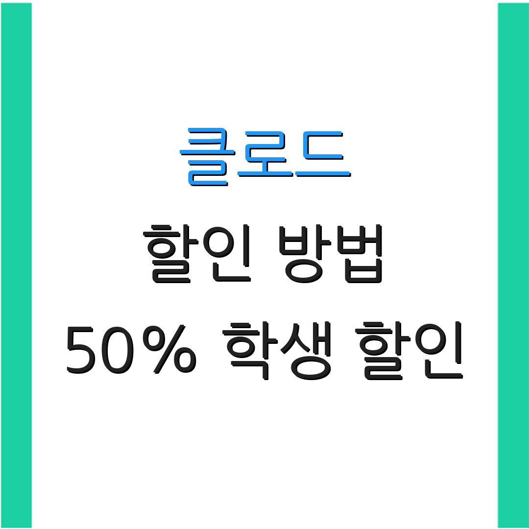 클로드 할인 방법 50% 학생 할인 | 게임 할인 팁 | 추가 할인 정보