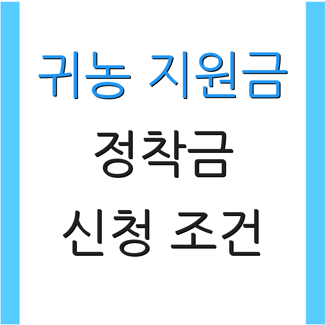 귀농 지원금 정착금 신청 조건 | 절차 안내 | 혜택 설명